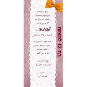 הזמנה לבת מצווה 542