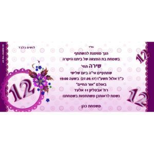 הזמנה לבת מצווה 545