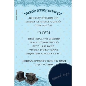 הזמנה לבר מצווה 001