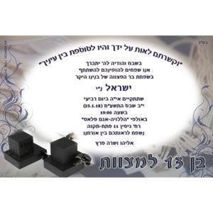 הזמנה לבר מצווה 002