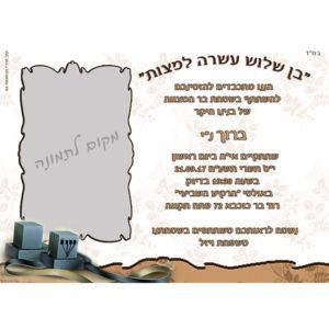 הזמנה לבר מצווה 004