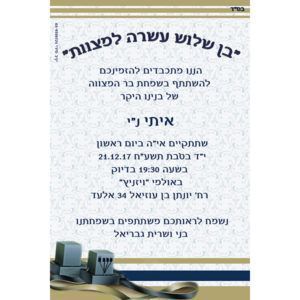 הזמנה לבר מצווה 005