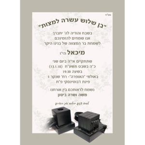 הזמנה לבר מצווה 011