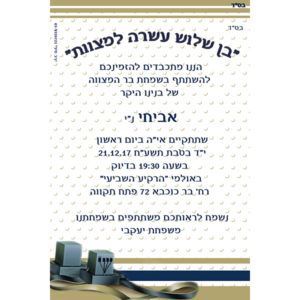 הזמנה לבר מצווה 019