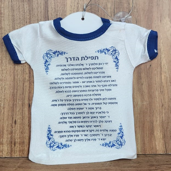 חולצה לרכב, צד אחד תמונה צד שני תפילת הדרך. קיים במגוון צבעים ועיצובים.