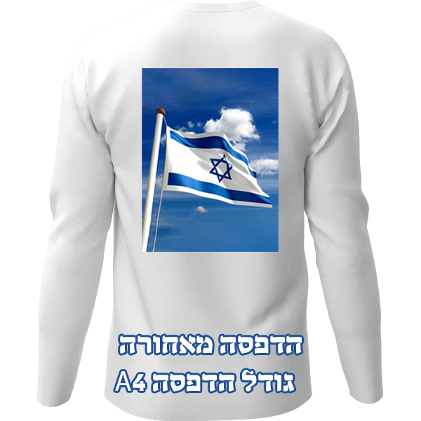 חולצה שרוול ארוך, בהדפסת תמונה או כיתוב אישי, הדפסה מאחורה, גודל A4