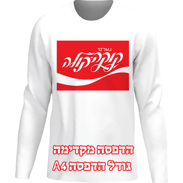 חולצה שרוול ארוך, בהדפסת תמונה או כיתוב אישי, הדפסה מקדימה, גודל A4