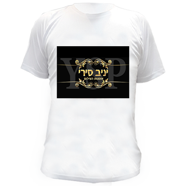 חולצה שרוול קצר, בהדפסת תמונה או כיתוב אישי, גודל הדפסה A4