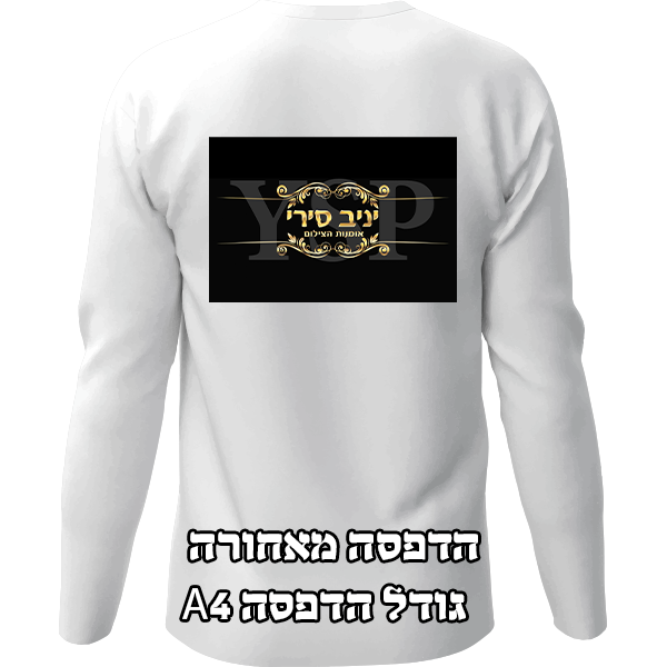 חולצה שרוול ארוך, בהדפסת תמונה או כיתוב אישי, הדפסה מאחורה, גודל A4