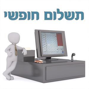 תשלום חופשי