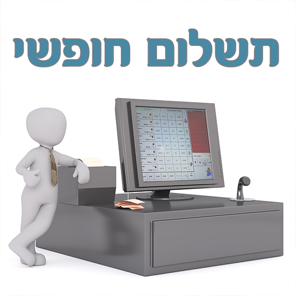 תשלום חופשי