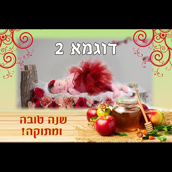 מסגרת לראש השנה דוגמא 2 רוחב