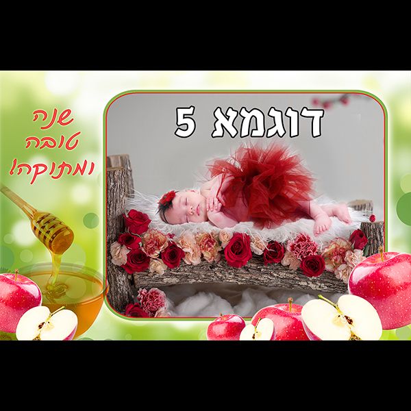 מסגרת לראש השנה דוגמא 5 רוחב