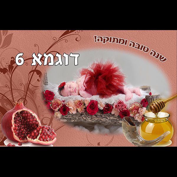 מסגרת לראש השנה דוגמא 6 רוחב