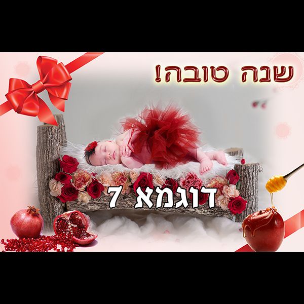 מסגרת לראש השנה דוגמא 7 רוחב