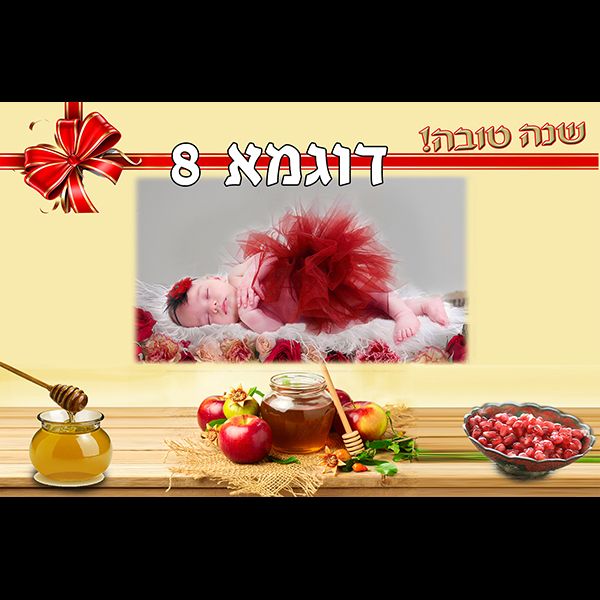 מסגרת לראש השנה דוגמא 8 רוחב