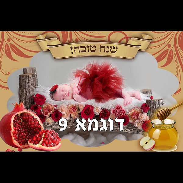 מסגרת לראש השנה דוגמא 9 רוחב