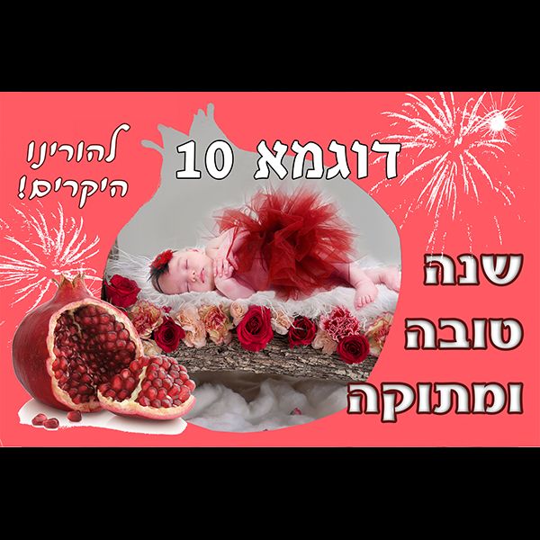 מסגרת לראש השנה דוגמא 10 רוחב