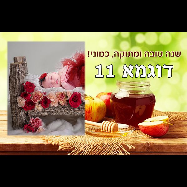 מסגרת לראש השנה דוגמא 11 רוחב