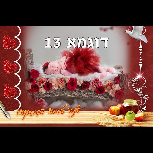 מסגרת לראש השנה דוגמא 13 רוחב