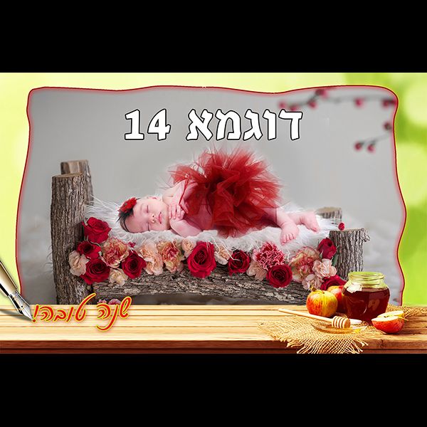מסגרת לראש השנה דוגמא 14 רוחב