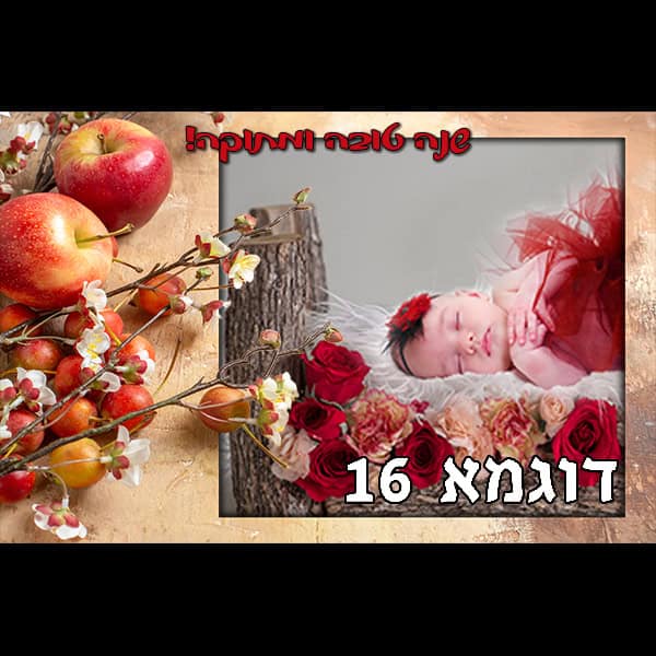 תמונה של מסגרת דוגמא 16 ללוח שנה עברי