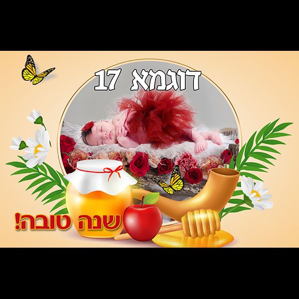 מסגרת לראש השנה דוגמא 17 רוחב
