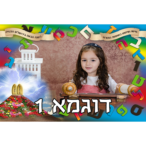 דגל לשמחת תורה עם תמונה אישית, דוגמא 1