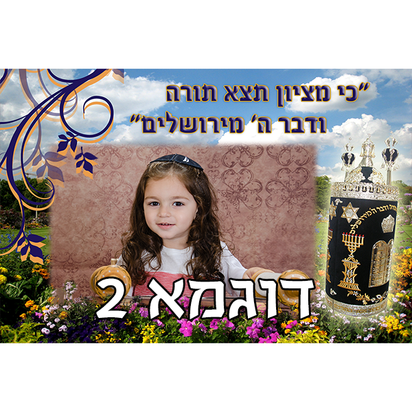 דגל לשמחת תורה עם תמונה אישית, דוגמא 2