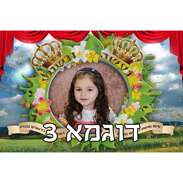 דגל לשמחת תורה עם תמונה אישית, דוגמא 3