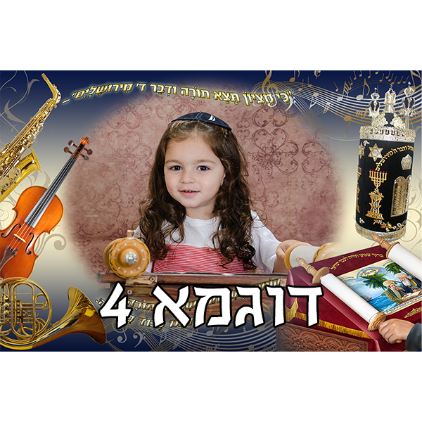 דגל לשמחת תורה עם תמונה אישית, דוגמא 4