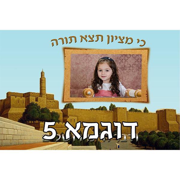 דגל לשמחת תורה עם תמונה אישית, דוגמא 5