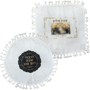 כיסוי לחלות שבת ויום טוב, עם תמונה או כיתוב אישי, קיים בעיגול או מרובע.
