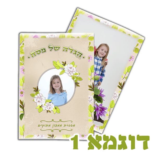 הגדה לפסח – תמונה 2