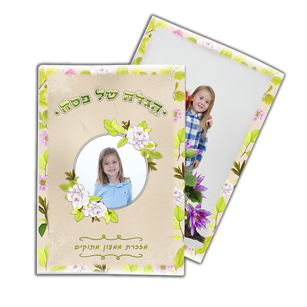 הגדה של פסח, עם תמונה אישית בכריכה קדמי וכריכה אחורי, דגם - פרחים