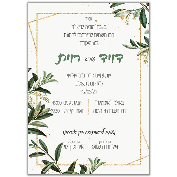 הזמנה לחתונה גודל 12/17 סנטימטר צד פנימי דגם 039
