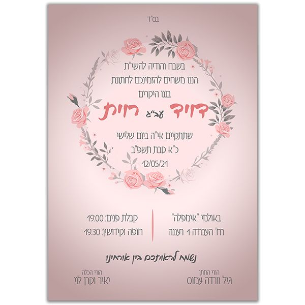 הזמנה לחתונה גודל 12/17 סנטימטר צד פנימי דגם 041