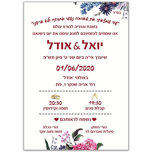 הזמנה לחתונה גודל 12/17 סנטימטר צד פנימי דגם 058