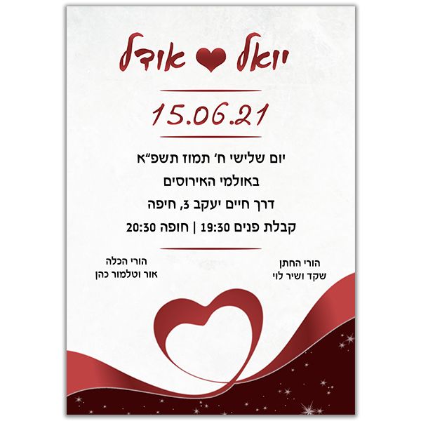 הזמנה לחתונה גודל 12/17 סנטימטר צד פנימי דגם 059