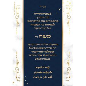 הזמנה לבר מצווה גודל 12/17 סנטימטר דגם 044