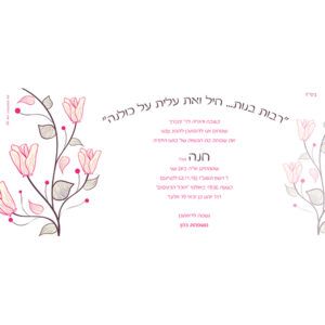 הזמנה לבת מצווה גודל 10/22 סנטימטר דגם 552